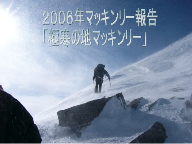2006年マッキンリー報告「極寒の地マッキンリー」